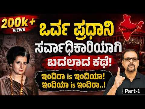Part-1|ಮಾತು ಬಾರದ ಬೊಂಬೆ ಇಡೀ ಭಾರತದ ಬಾಯಿ ಮುಚ್ಚಿಸಿದ್ದು ಹೇಗೆ?|Emergency 1975| Indira Gandhi |Gaurish Akki