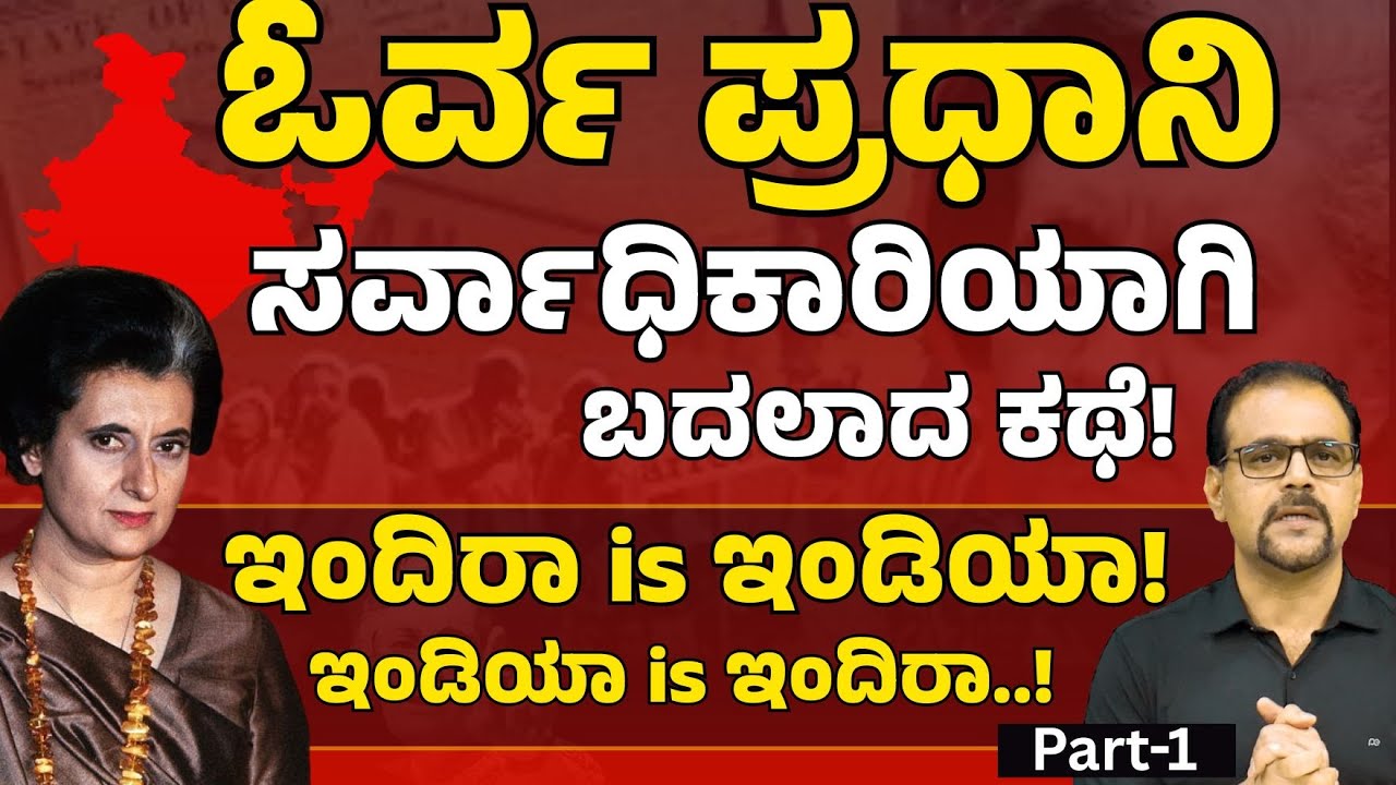 Part-1|ಮಾತು ಬಾರದ ಬೊಂಬೆ ಇಡೀ ಭಾರತದ ಬಾಯಿ ಮುಚ್ಚಿಸಿದ್ದು ಹೇಗೆ?|Emergency 1975| Indira Gandhi |Gaurish Akki