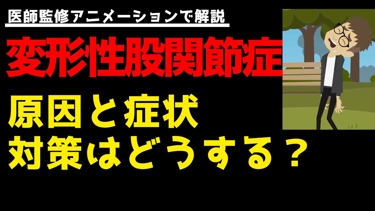 変形性股関節症の原因と症状とは？対策もお伝えします！