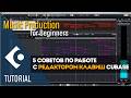 5 советов по работе с редактором клавиш Cubase | Music Production для начинающих