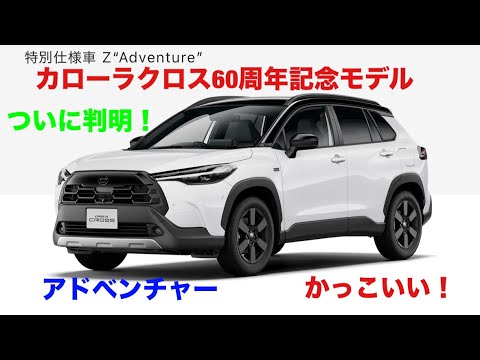 Finally Revealed] Corolla Cross Z Adventure 60th Anniversary Model
