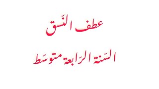 عطف النسق و إعرابه || السنة الرابعة متوسط