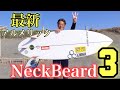 ２１最新アルメリック!!NeckBeard3が規格外のハイスペック！【日本最速ライド】