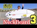 ２１最新アルメリック!!NeckBeard3が規格外のハイスペック！【日本最速ライド】