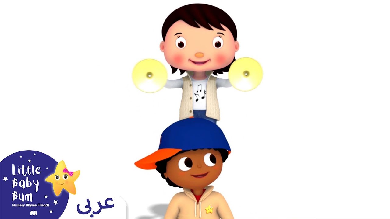 ⁣اغاني اطفال | الكل مختلف | اغنية بيبي | ليتل بيبي بام | Arabic Little Baby Bum + EP name