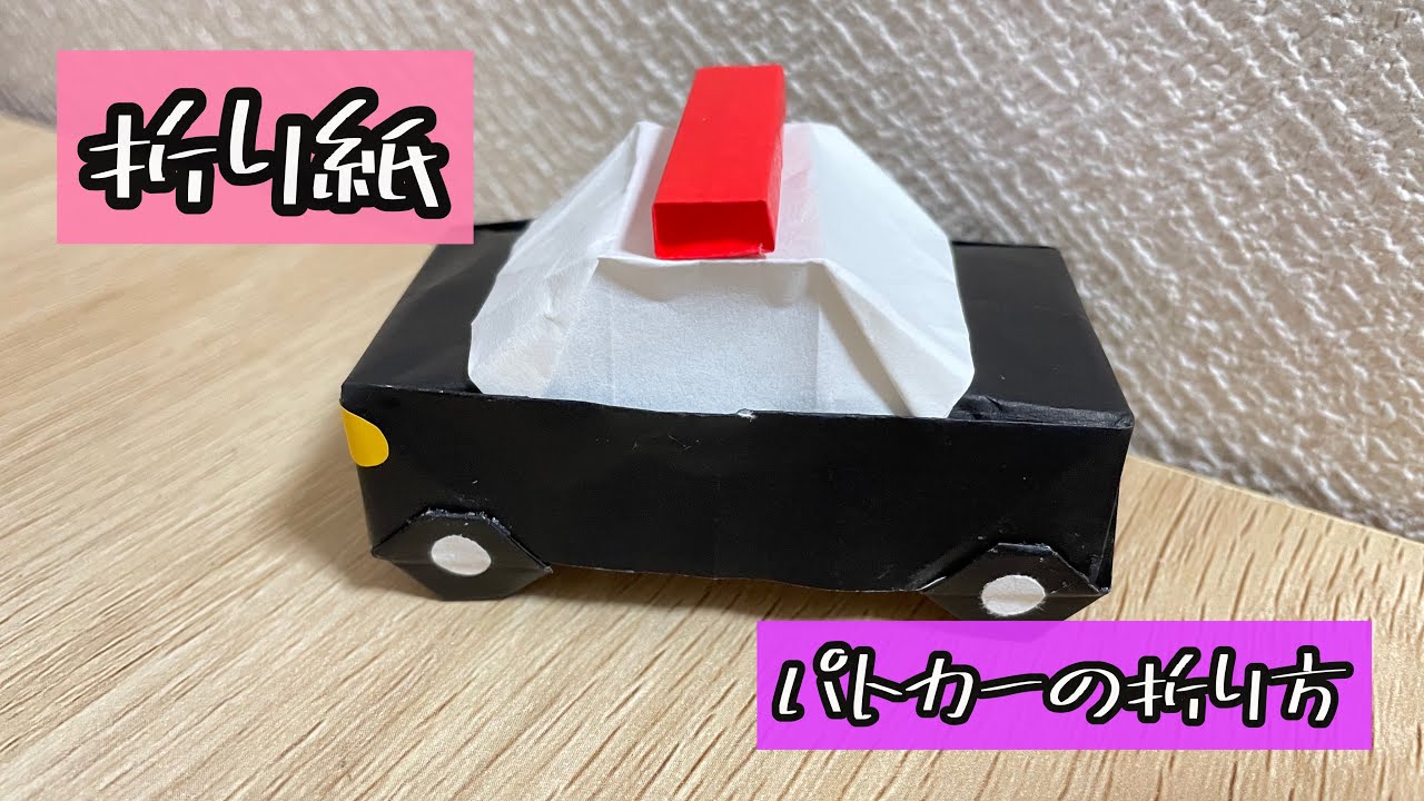 折り紙 パトカーの折り方 Origami Police Car 解説文付き 折り紙 パトカー Youtube