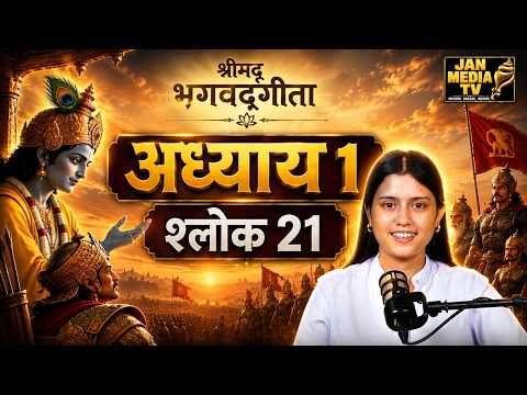 अर्जुन ने श्रीकृष्ण से कहा—रथ दोनों सेनाओं के बीच ले चलिए! | गीता अध्याय 1 श्लोक 21