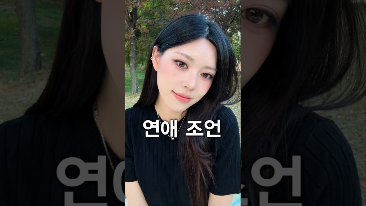 좋은 남자 구별법🔥가을 정석 청순 세미 스모키 메이크업