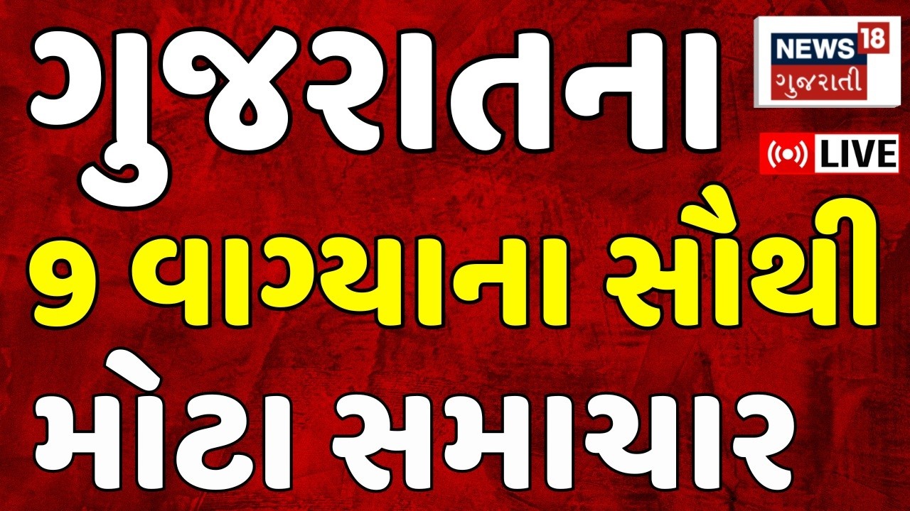Gujarati Fatafat News LIVE | આજના તમામ મહત્વના સમાચાર | Weather Updates | Breaking |News18 Gujarati
