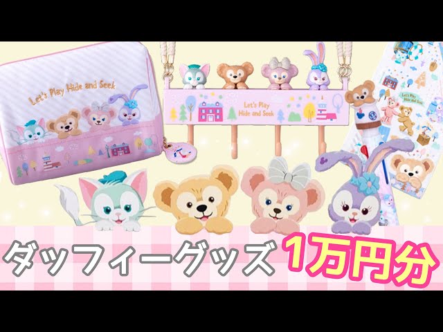 1万円分！ダッフィーかくれんぼグッズ 購入品紹介 - YouTube