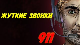 Очень жуткие звонки в 911/Сгорела заживо/Облили кислотой/Ребенок выстрелил в мать/Убийца в доме/