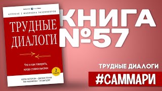 Трудные диалоги. Что и как говорить, когда ставки высоки [Саммари на книгу]