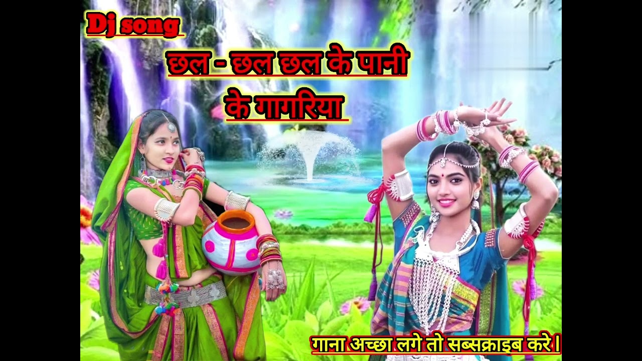 New DJ Nakpuri song छल -छल छलके पानी के गागरिया (  chhal - chhal chhalke paanee ke gaagariya )