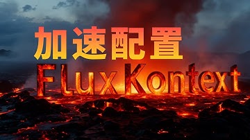 用嘴改图，图像编辑游戏改变者Flux Kontext，如何在苹果Mac平台高效生产 | Draw Things教程 | Flux Kontext Speed Up Settings