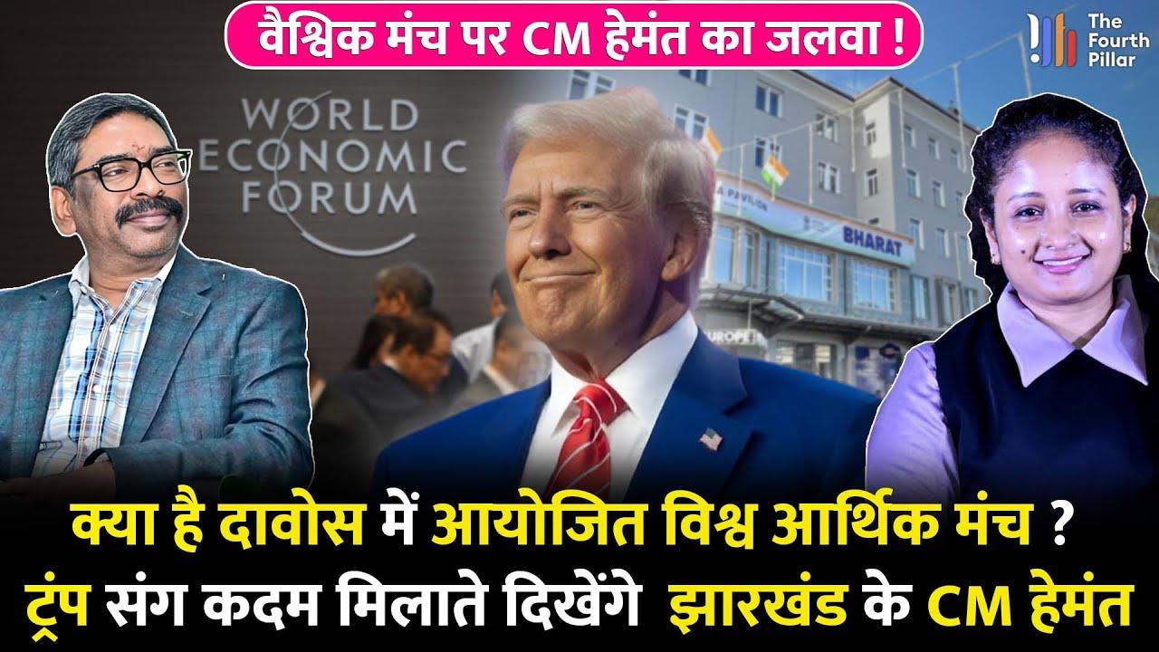 राष्ट्रपति ट्रंप संग दिखेंगे CM Hemant और Kalpana, इस मंच से देंखे भाषण; देखिए रिपोर्ट