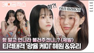 [SUB] 찐사랑 아닐리X 강혜원 & 조유리의 투닥투닥 '광율 케미' Q&A (4K) | ELLE KOREA