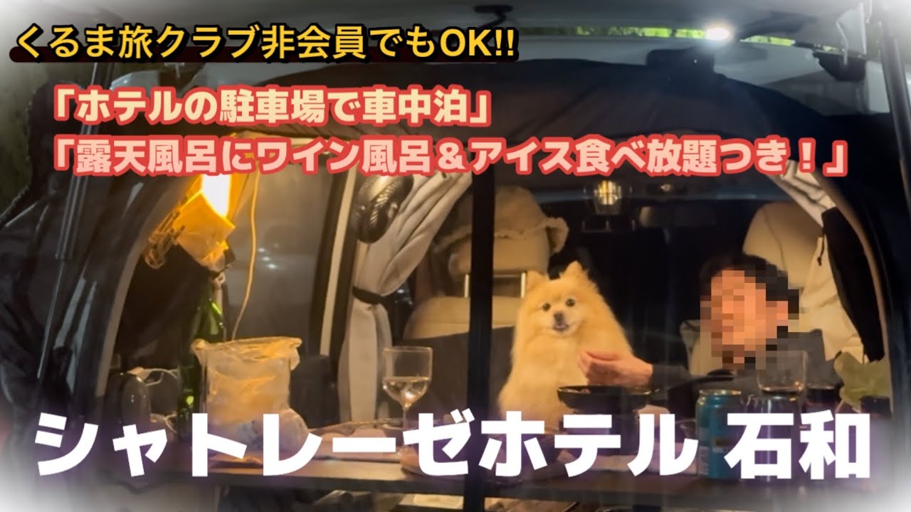 【衝撃】【山梨県】【車中泊】シャトレーゼホテルで車中泊してきた！ワイン風呂＆アイス食べ放題が最高すぎた