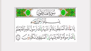 سورة المنافقون كاملة الشيخ علي الحذيفي