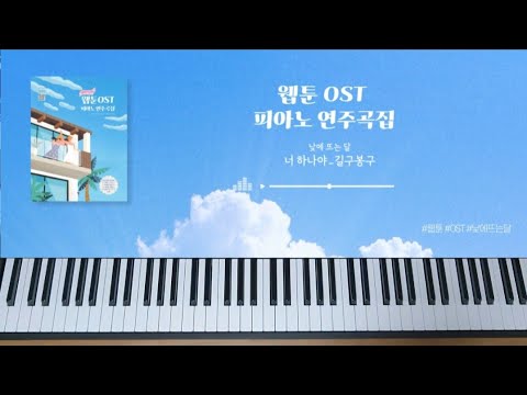 너 하나야  (낮에 뜨는 달 OST) - 길구봉구 