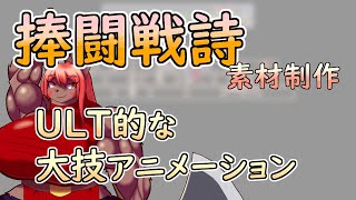 【 #ゲーム制作 】【 #捧闘戦詩 】主人公の最後の攻撃モーション、大技のアニメを描いていきます【 #ケモノVtuber 】【 #ドット絵  】