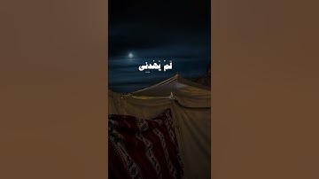 فَلَمَّا جَنَّ عَلَيْهِ اللَّيْلُ رَأَىٰ كَوْكَبًا.... (سورة الأنعام 75)..القارئ عبد الله الموسى.