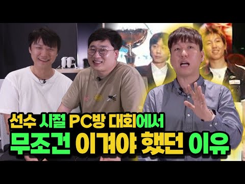 짠내주의 동네 PC방 대회를 휩쓸고 다니던 강도경 사실 그 이유는 온동회 