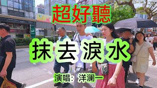抹去淚水_洋澜一（超好聽） - 澳琴海 China tourist attractions video: the most beautiful Macau