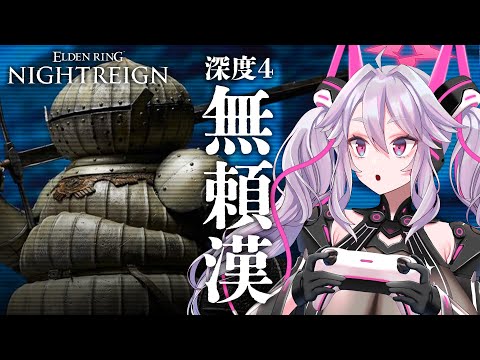 🔴【NIGHTREIGN】深度4で無頼漢を使ってみよう！参加もOK！【エルデンリング ナイトレイン  #アンノネミ 】