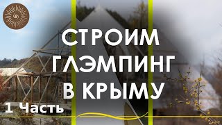 Агро туристический бизнес в Крыму. Строим глэмпинг, новомодный тренд в сфере отдыха на природе.