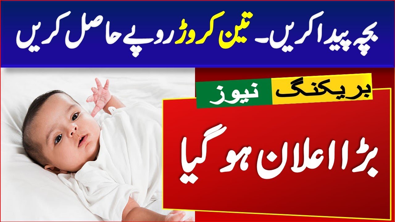 Have a baby. Get three crores Pakistan Latest News today Online