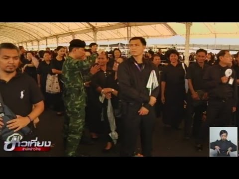 จัดระเบียบแถวใหม่ ปชช.เข้ากราบถวายบังคมพระบรมศพเร็วขึ้น