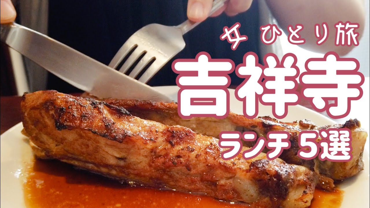 【吉祥寺人気 ランチ5店舗　食べ歩きひとり旅女子】ヴィレッジヴァンガードダイナー／SHUTTERS／Pizzeria GG／ 焼肉あかつき／チョップスティックス／lunch／vlog／行列／百名店