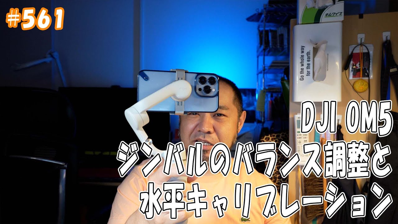 jkumoのVLOG #561 「DJI OM5 ジンバルのバランス調整と水平
