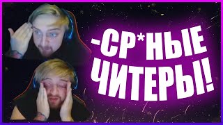 КАПИТАН ПАНИКА горит от ЧИТЕРОВ НА РМ | WARFACE