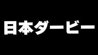 【競馬】シングレ同時視聴←日本ダービー2025　本命が４年連続連対している男