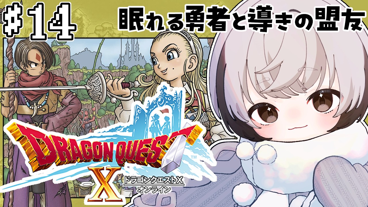 ドラクエ10オンライン｜14】完全初見🪺賢者の試練クリア！緋石探しに
