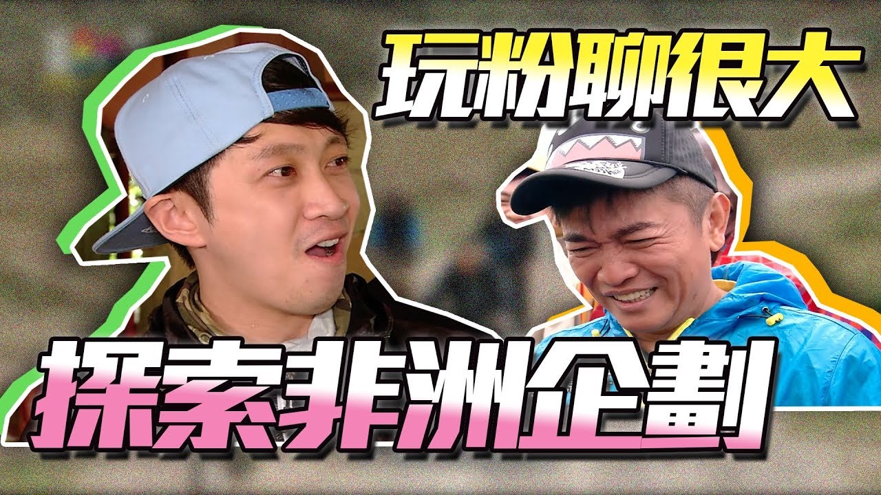 三集一次看，到非洲玩遊戲，誰能比我狂？讓我們先回味肯亞玩很大，迎接明天的紐西蘭特別企劃吧～玩粉聊很大EP17，開聊！綜藝玩很大【第63回】