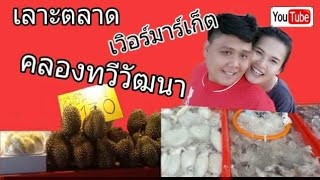 เลาะตลอดเวิอร์มาร์เก็ตคลองทวีวัฒนา/Khiw Channel