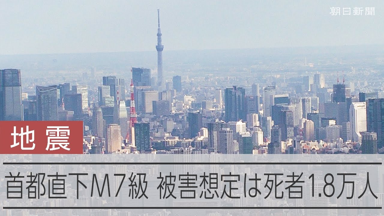 M7級】首都直下地震被害想定 死者1.8万人、全壊・焼失40万棟 - YouTube