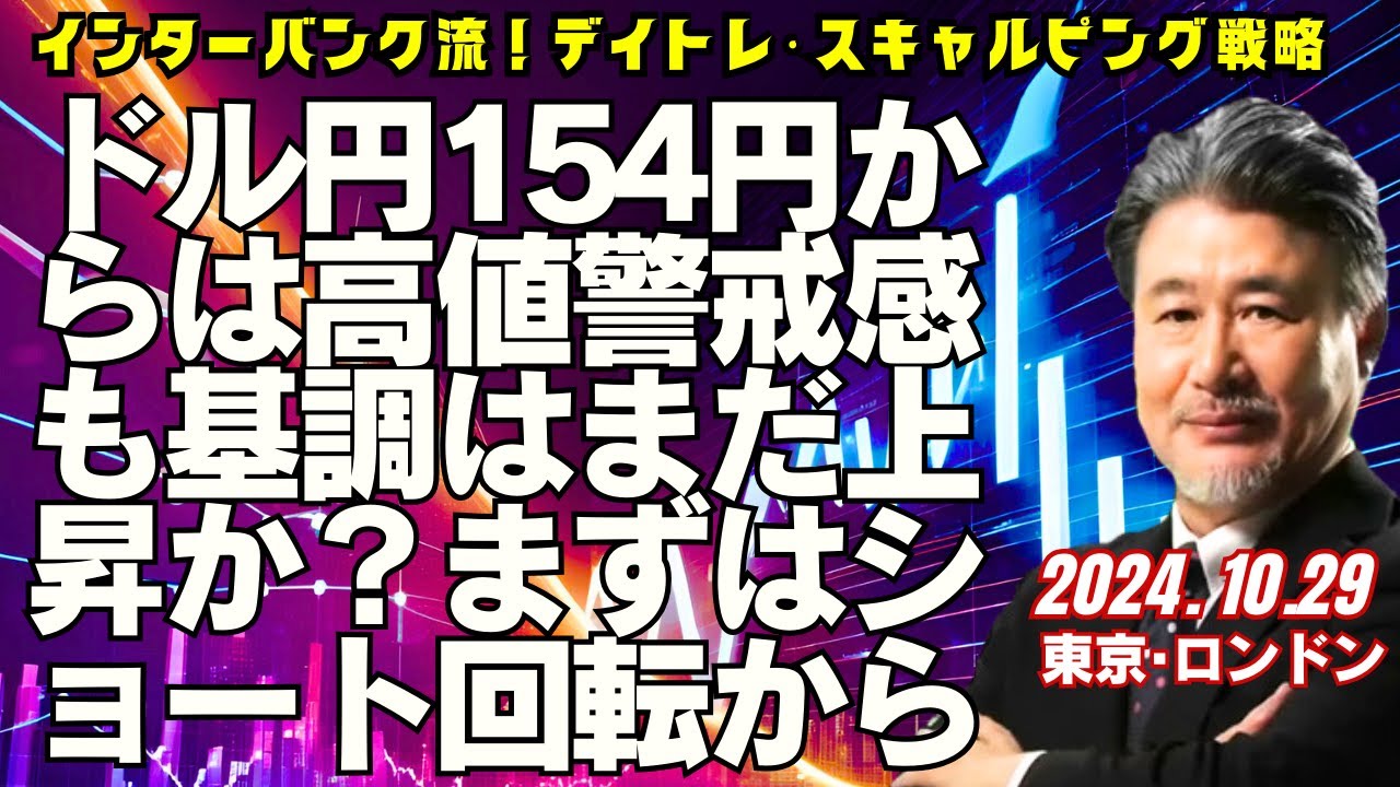 【為替】10/29　 ドル円154円からは高値警戒感も基調はまだ上昇か？目先はドル円は戻り売りから。153.25‐35で売り先行。153.55でストップ、152.70‐60で利食い。