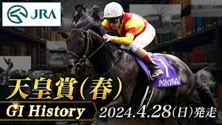 【歴史&出走馬紹介】2024年 天皇賞（春）｜JRA公式