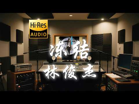 林俊杰《冻结》歌词纯享版 - “冻结那时间  冻结初遇那一天”