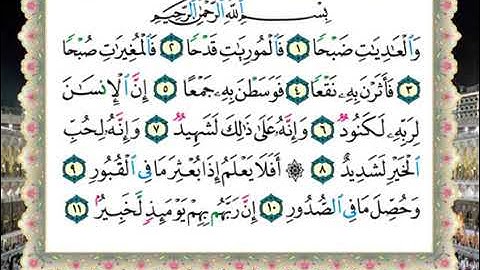 100 سورة العاديات من المصحف المعلم للشيخ محمود خليل الحصري