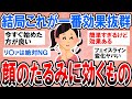 【有益】半信半疑だったけど結局これが一番効果あった！顔のたるみを改善する方法【ガルちゃん】