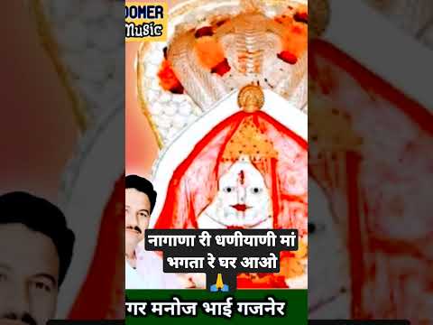 नागणेचा मां छावली | #राठौड़_वंश_कुलदेवी #manoj_bhai_gajner #शॉर्ट्स #shortsfeed #shortsvideo