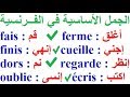 تعلم اللغة الفرنسية بسهولة و سرعة : تطبيق الفرنسية الجمل الأساسية في الفرنسية   l’impératif présent