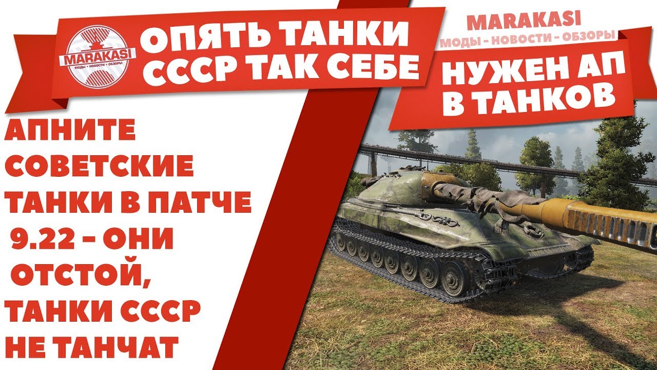 мир танков статистика АПНИТЕ СОВЕТСКИЕ ТАНКИ В ПАТЧЕ 9.22 - ОНИ ОТСТОЙ, ПОЧЕМУ ТАНКИ СССР КОСЫЕ И НЕ ТАНЧАТ World of Tanks