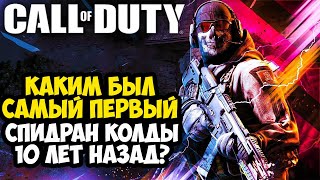 КАКИМ БЫЛ ПЕРВЫЙ МИРОВОЙ РЕКОРД В СЕРИИ Call of Duty?