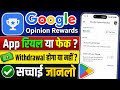 Google Opinion Rewards App Real or Fake | Google opinion rewards withdrawal Full Review in Hindi