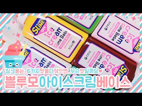 문구점신상 쁠루모 아이스크림슬라임베이스★ 후기&섞기 | 천사점토랑찰떡이라는 | 6가지를다섞으면무슨맛? | 문구점후기 | 슬라이베이스만들기 | 녹차싱크어쩜좋아요?